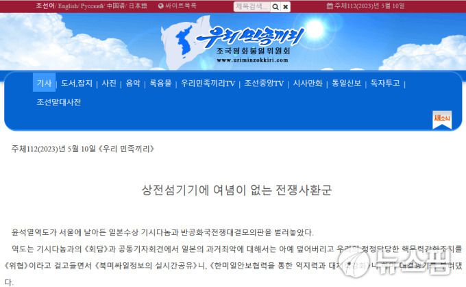 북한 대남 선전매체 '우리민족끼리'에 10일 실린 한일 정상회담 비방 글. [사진=우리민족끼리 홈페이지] 2023.05.10 yjlee@newspim.com