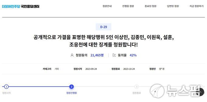 [서울=뉴스핌] 김윤희 기자 = 지난 24일 더불어민주당 청원시스템에 올라온 징계 청원 화면. 2023.09.25 yunhui@newspim.com