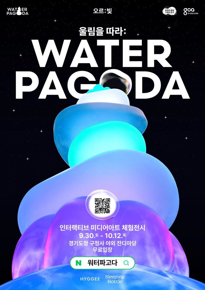워터 파고다 홍보물. [사진=경기도]