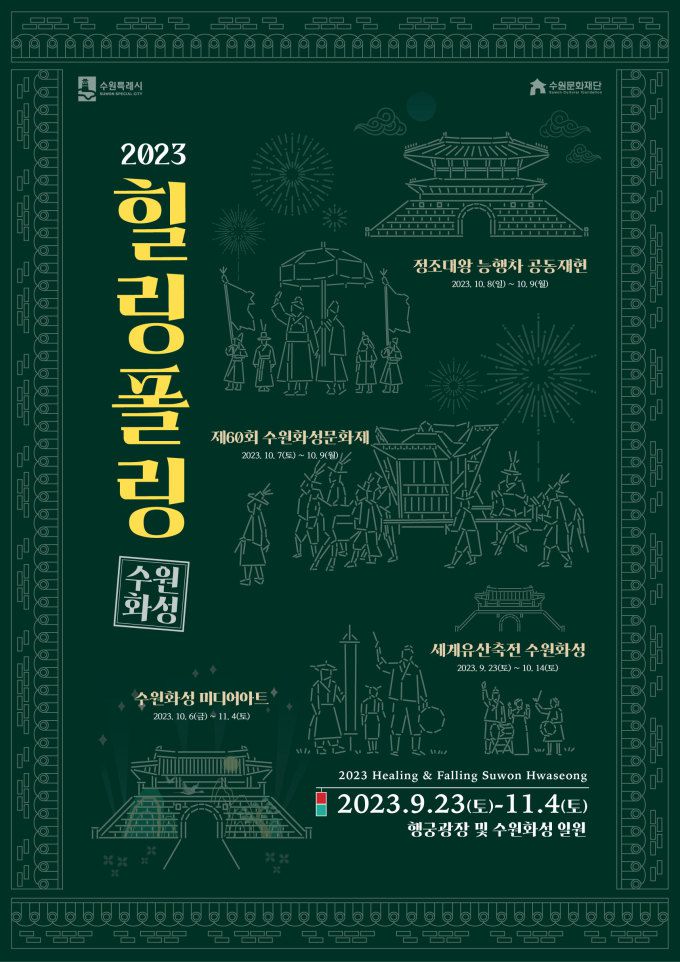 힐링폴링 관련 포스터 [사진=수원시]