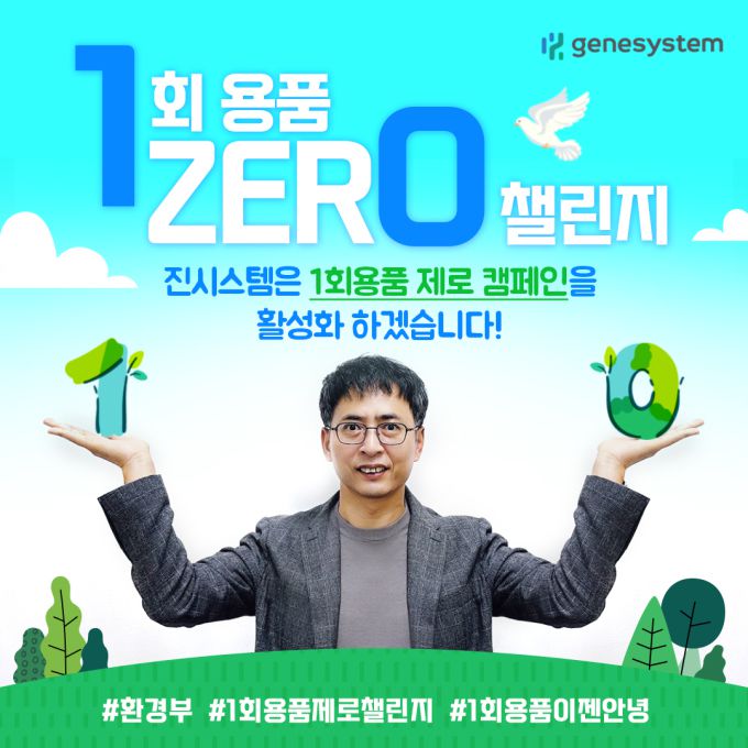 서유진 진시스템 대표 '1회용품 제로 챌린지' 동창. [사진=진시스템]