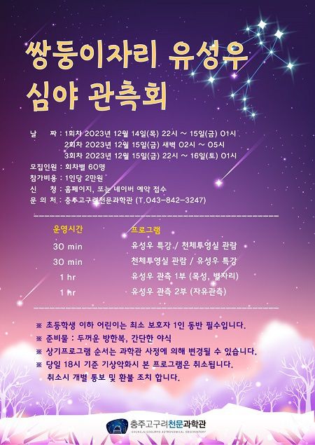 쌍둥이자리유성우심야관측회포스터[충북=뉴스핌] 백운학 기자 = 2023.12.06 baek3413@newspim.com