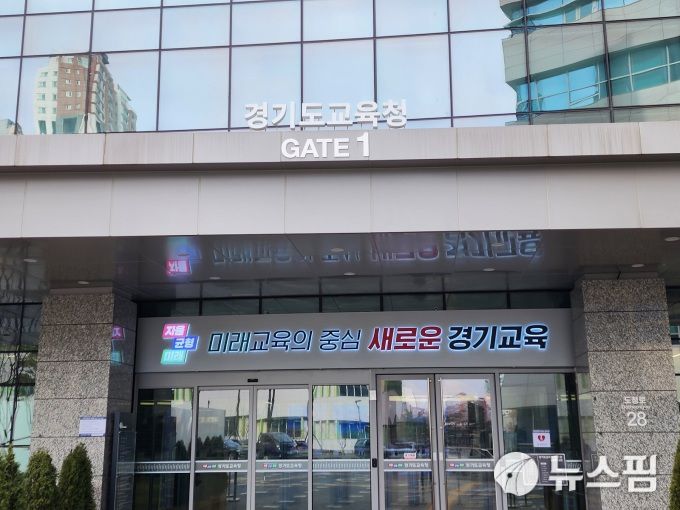 경기도교육청 1층 전경. [사진=뉴스핌 DB]