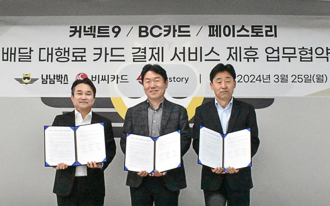 [서울=뉴스핌] 한태희 기자 = BC카드가 3월25일 오후 서울 신사동 배달대행 플랫폼 운영사 '커넥트9' 본사에서 전자지급결제대행(PG)사 '페이스토리'와 함께 배달대행료 카드결제 서비스 제휴로 업무협약을 체결했다. (왼쪽부터) 김정환 커넥트9 대표이사, 임표 BC카드 전무, 장광현 페이스토리 대표이사가 기념촬영을 하고 있다. [사진=BC카드] 2024.03.26 ace@newspim.com