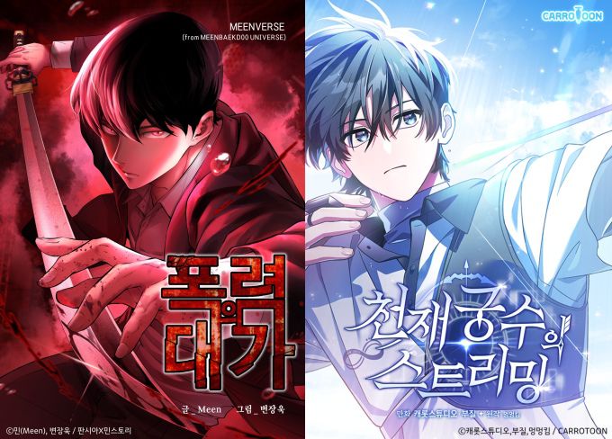 [서울 = 뉴스핌] 오광수 문화전문기자 = 웹툰 '폭력의 대가'와 '천재궁수의 스트리밍' 표지. [사진 = 카카오엔터테인먼트 제공]  2024.05.03 oks34@newspim.com