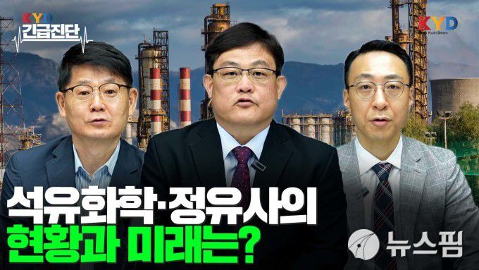 뉴스핌이 유튜브채널 뉴스핌TV 'KYD'를 통해 국내 석유화학산업과 정유산업 상황을 분석하고 미래을 검토하는 긴급 대담을 진행한다. [사진=뉴스핌]