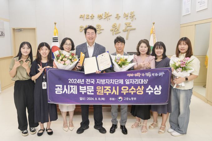 원주시 양질의 일자리 창출로 일자리 대상 우수상 수상 [사진=원주시] 2024.08.13 icurchance@newspim.com