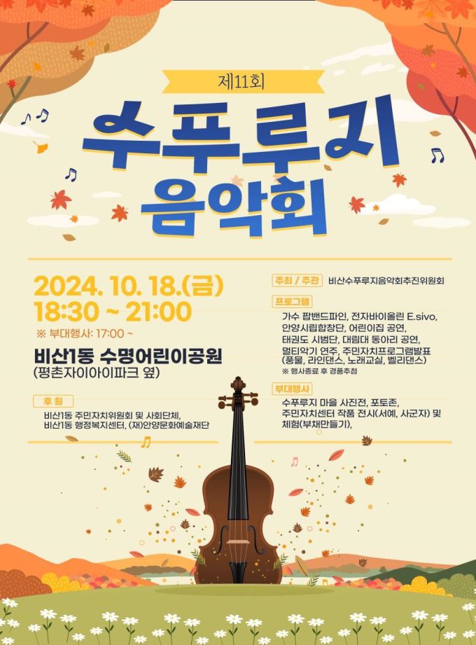 비산1동 수푸루지 음악회 포스터. [사진=안양시]