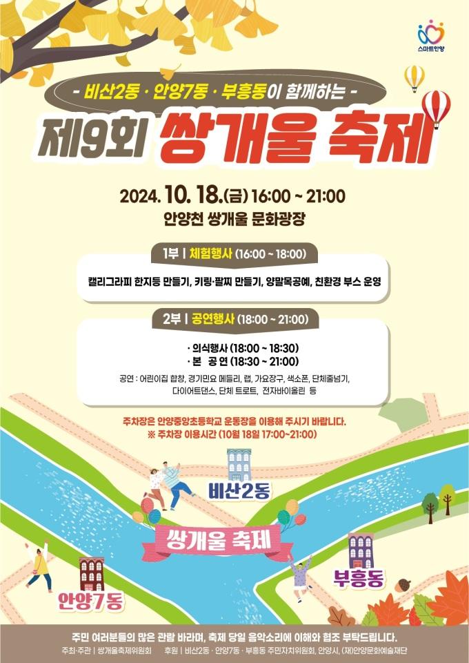 비산2동 쌍개울 축제. [사진=안양시]