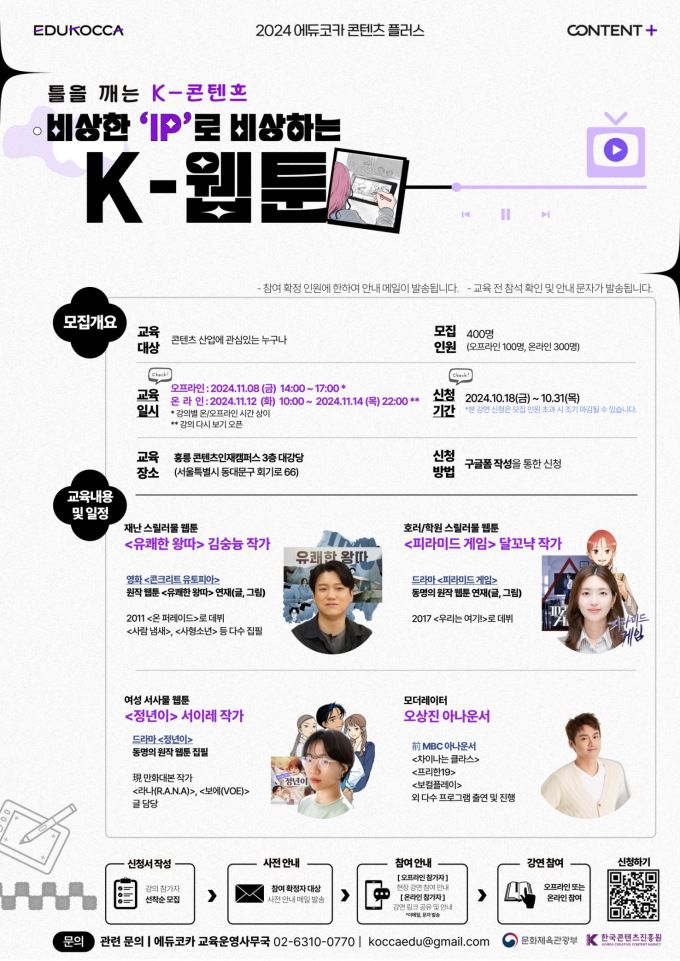 [서울=뉴스핌] 이지은 기자 = '2024 에듀코카 콘텐츠 플러스' 포스터 [사진=콘진원] 2024.10.22 alice09@newspim.com