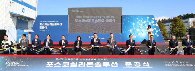 포스코그룹 이차전지 소재 사업회사인 포스코실리콘솔루션은 포항 영일만 산업단지에서 연산 550톤 규모 실리콘 음극재 공장 상·하공정 종합 준공식을 열었다. [사진=포스코그룹]