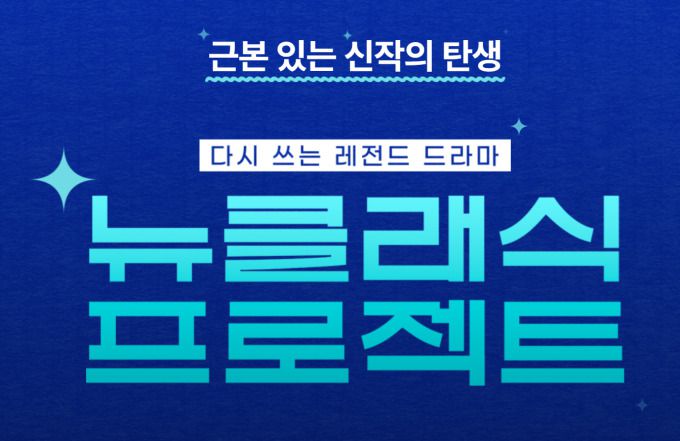 [서울=뉴스핌] 이지은 기자 = 웨이브에서 '미안하다 사랑한다', '내 이름은 김삼순' 등 과거 당대 히트작을 다시 선보이는 '뉴클래식 프로젝트'를 선보이고 있다. [사진=웨이브] 2025.01.07 alice09@newspim.com