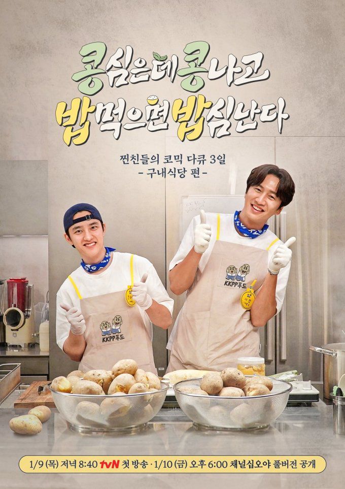 tvN '콩콩밥밥' 포스터 [사진=티빙]