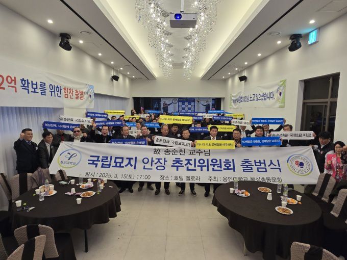 용인대학교 격기학과 복싱총동문회가 지난 15일 한 호텔에서 '故 송순천 교수 국립묘지 안장 추진위원회'를 결성했다. [사진=용인대]