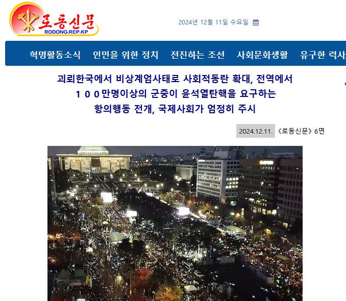 [서울=뉴스핌] 이영종 통일전문기자 = 윤석열 대통령의 계엄선포와 탄핵 국면을 알리며 대남비방을 펼친 노동신문 11일자 홈페이지 기사. 국회 앞 시위 장면등 사진 21장을 함께 실었다. [사진=노동신문 홈페이지 캡처] 2024.12.11 yjlee@newspim.com