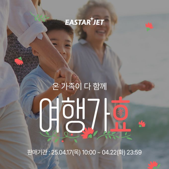 이스타항공 '여행가효(孝)' 프로모션 [사진=이스타항공]