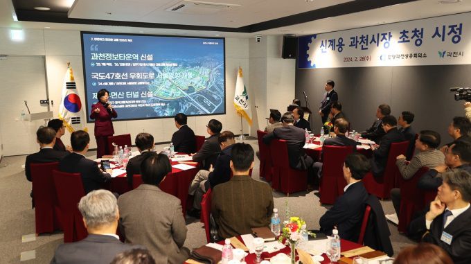 과천지식정보타운 입주기업 시정설명회. [사진=과천시]
