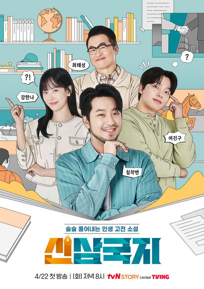 [서울=뉴스핌] 최문선 인턴기자 = 신삼국지 포스터. [사진=티빙] 2025.04.18 moonddo00@newspim.com