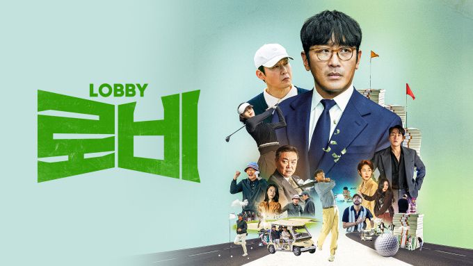 [서울=뉴스핌] 최문선 인턴기자 = 로비 포스터. [사진=쿠팡플레이] 2025.04.25 moonddo00@newspim.com