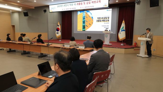 과천시는 지난 28일 시청 대강당에서 시장, 부시장, 국장, 5급 이상 간부공무원을 대상으로 직장 내 괴롭힘 및 갑질 예방교육을 실시했다. [사진=과천시]