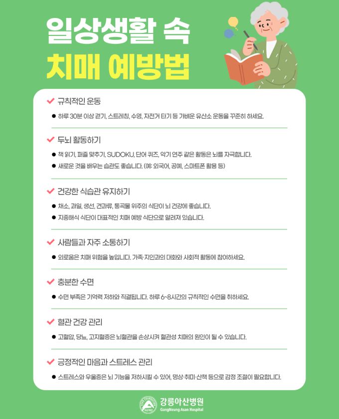 치매 예방법.[사진=강릉아산병원] 2025.04.30 onemoregive@newspim.com