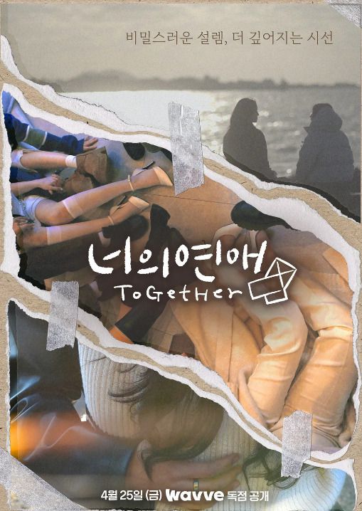 [서울=뉴스핌] 최문선 인턴기자 = 너의 연애 포스터. [사진=웨이브] 2025.05.02 moonddo00@newspim.com