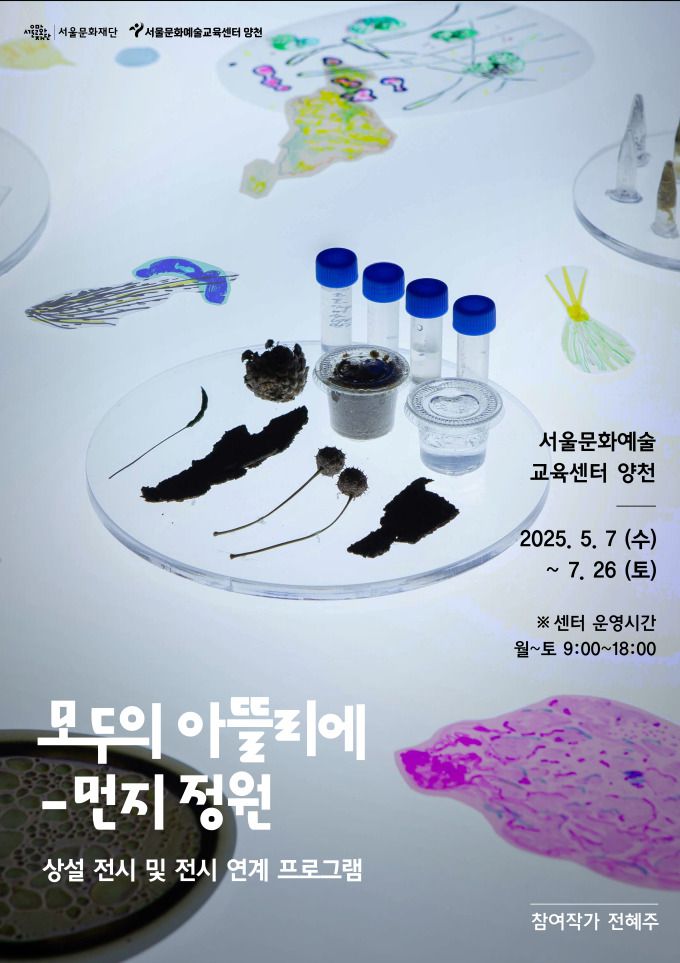 서울문화예술교육센터 양천의 '모두의 아뜰리에' '먼지정원'. [사진=서울문화재단]