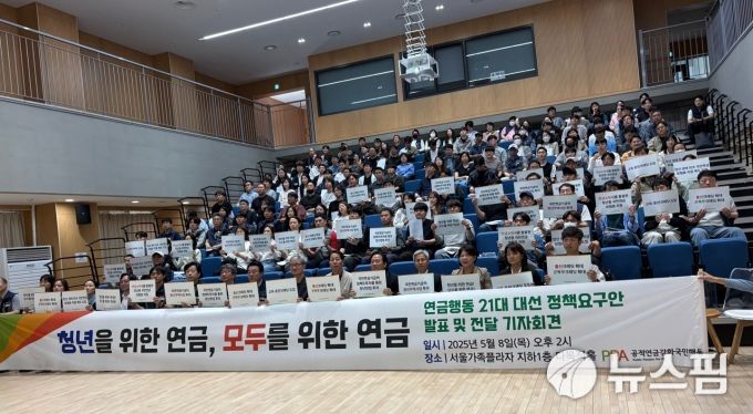 [서울=뉴스핌] 고다연 인턴기자 = 8일 오후 서울 동작구 서울가족플라자 다목적홀에서 공적연금강화국민행동이 '연금행동 21대 대선 정책요구안 발표 및 전달 기자회견'을 개최했다.  2025.05.08 gdy10@newspim.com