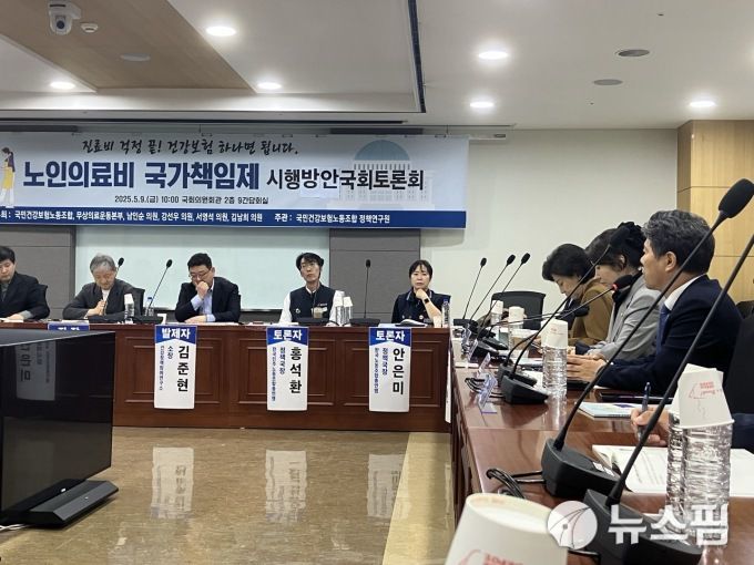 [세종=뉴스핌] 신도경 기자 =국민건강보험노동조합 정책연구원은 9일 10시 국회의원회관에서 '노인의료비 국가책임제 시행방안 토론회'를 개최했다. 2025.05.09 sdk1991@newspim.com