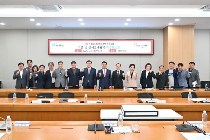 포천시, '신북 통합공공임대주택 건립사업' 착수보고회 개최[사진=포천시] 2025.05.09 sinnews7@newspim.com