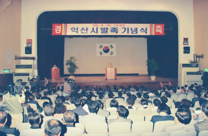 1995년 익산시 발족 기념식 장면[사진=익산시] 2025.05.09 lbs0964@newspim.com