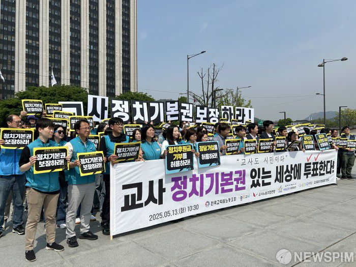 [서울=뉴스핌] 최수아 인턴기자 = 교원단체 5개가 13일 오전 정부서울청사 앞에서 '교사 정치기본권 촉구 5개 교원단체 공동 기자회견'을 열었다. 2025.05.13 geulmal@newspim.com