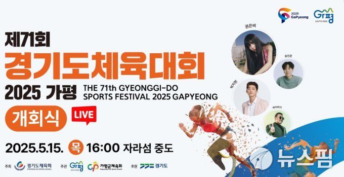 경기도 최대 규모의 체육 축제인 '제71회 경기도체육대회'가 15일 오후 4시, 가평 자라섬 중도에서 개막식을 갖고 사흘간의 열전에 돌입한다. [사진=경기도]