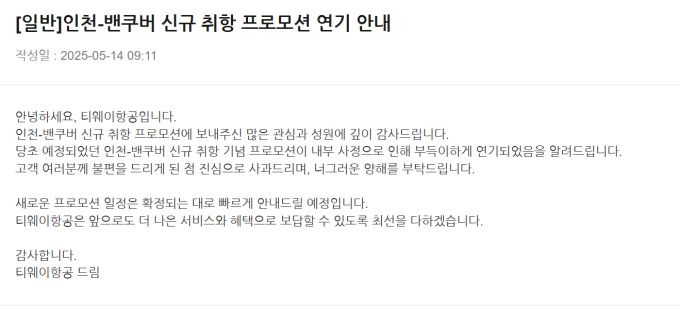 티웨이항공 홈페이지 공지사항에 게재된 프로모션 지연 안내문. [사진=티웨이항공 홈페이지 캡처]