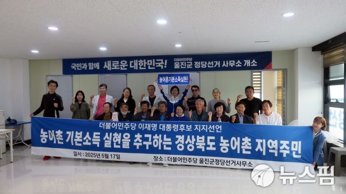 '농어촌기본소득제 도입을 지지하는 경북 농어촌 주민 모임'이 17일 오후 울진군 정당사무소에서 기자회견을 갖고 "이재명 후보 지지"를 선언하고 있다. 2025.05.18 nulcheon@newspim.com