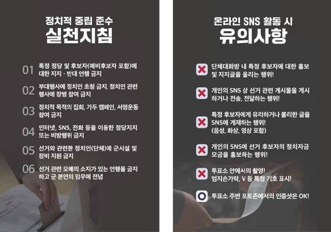 국방부가 오는 6월 3일 21대 대선을 앞두고 "정치적 중립을 준수하고 올바르게 투표하자"는 정치 중립의 선거 공지를 19일 전 군(軍)에 하달했다.