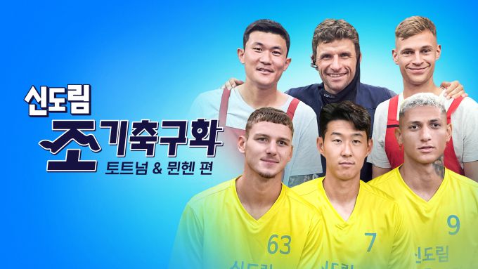 [서울=뉴스핌] 최문선 인턴기자 = 쿠팡플레이 신도림 조기 축구회. [사진=쿠팡플레이] 2025.05.23 moonddo00@newspim.com