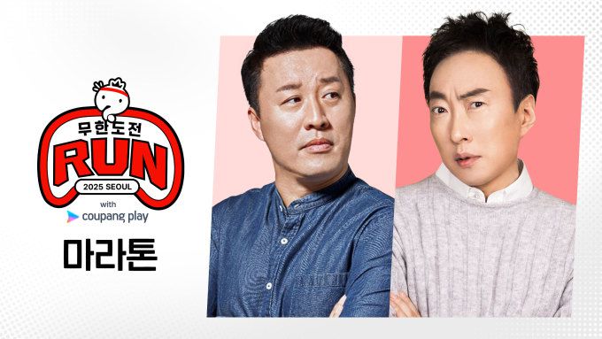 [서울=뉴스핌] 최문선 인턴기자 = 무한도전 Run with 쿠팡플레이 포스터. [사진=쿠팡플레이]2025.05.23 moonddo00@newspim.com