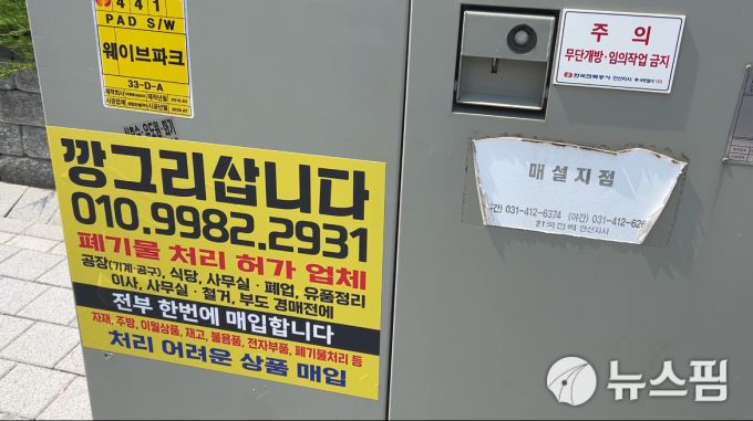 [서울=뉴스핌] 최수아 인턴기자 =  경기도 시흥시 거북섬 웨이브파크 주변에 부착된 폐기물 처리 허가 업체의 광고. 폐업한 가게 등의 물건을 한번에 매입한다고 쓰여 있다. 2025.05.26 geulmal@newspim.com