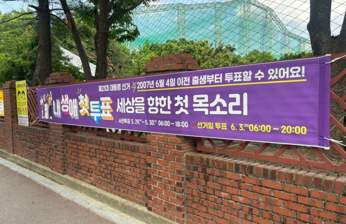 광명시가 진성고등학교 앞에 설치한 투표 독려 현수막. [사진=광명시]