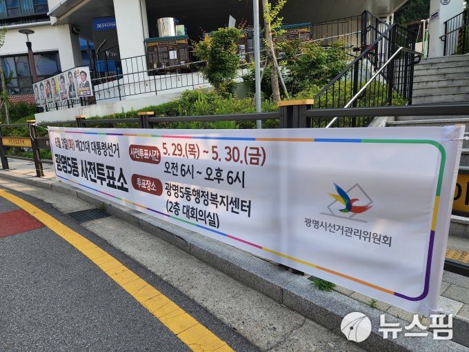 [광명=뉴스핌] 박승봉 기자 = 29일 오전 7시 경기 광명시 광명5동 2층에 설치된 사전투표소 앞에는 출근길을 잠시 멈춘 시민들의 발걸음이 이어지고 있었다. 2025.05.29 1141world@newspim.com