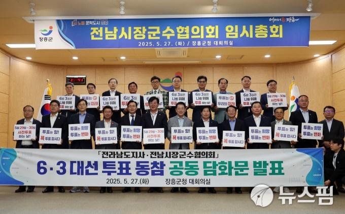 [무안=뉴스핌] 조은정 기자 = 전남시장군수협의회 제21대 대통령 선거 투표 동참 담화문 발표. 2025.05.27 ej7648@newspim.com