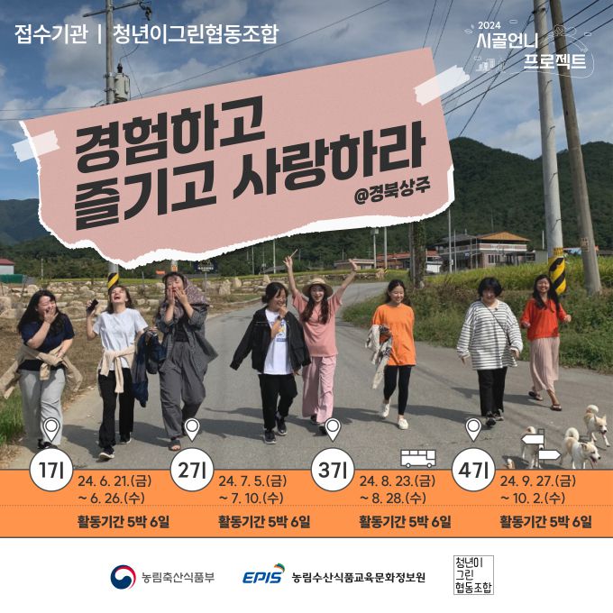 '시골언니 프로젝트' [사진=농림축산식품부] 2024.06.15 plum@newspim.com