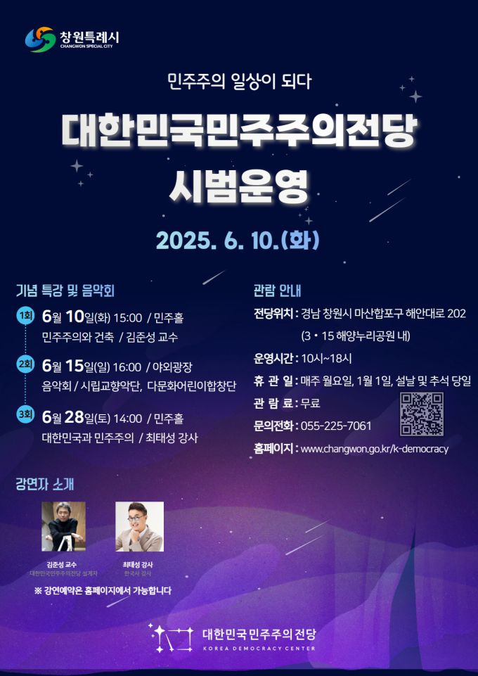 경남 창원시'대한민국민주주의전당'시범운영 포스터 [사진=창원시] 2025.06.04