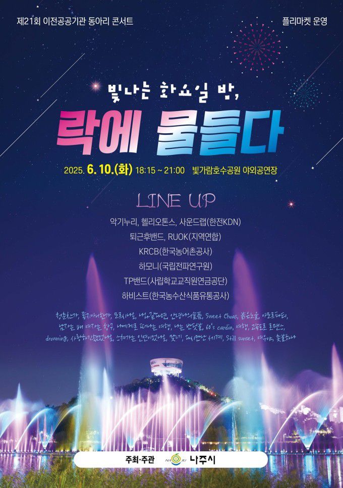 '빛나는 화요일 밤, 락에 물들다' 포스터. [사진=나주시] 2025.06.09 ej7648@newspim.com