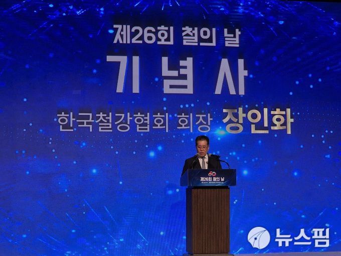 [서울=뉴스핌] 김승현 기자 = 장인화 한국철강협회장이 9일 제26회 철의 날 기념식에서 기념사를 하고 있다. 2025.06.09 kimsh@newspim.com