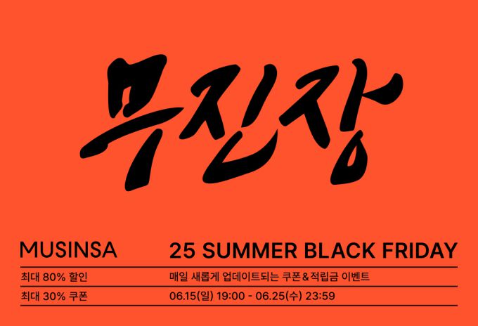 무신사 무진장 2025 여름 블랙프라이데이 대표 이미지. [사진=무신사 제공]
