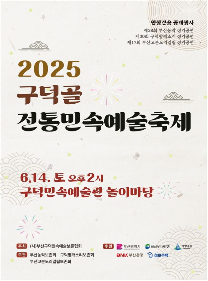 2025 구덕골 전통민속예술축제 포스터 [사진=부산시] 2025.06.14