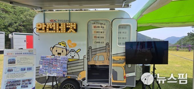[동해=뉴스핌] 이형섭 기자 = 한국도로공사 강원본부가 운영하는 고속도로 2차 사고예방 홍보 부스 '비트박스'. 2025.06.15 onemoregive@newspim.com