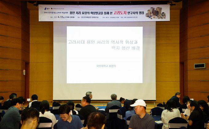 용인시와 한국중세고고학회는 지난 13일 용인문화예술원 국제회의실에서 용인 서리 고려백자 요지 학술대회를 열었다. [사진=용인시]